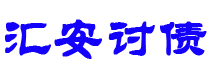 怒江债务追讨催收公司